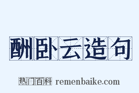 酬卧云造句是什么意思的图片